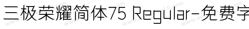 三极荣耀简体75 Regular字体转换